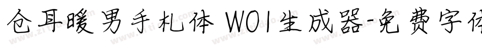 仓耳暖男手札体 W01生成器字体转换